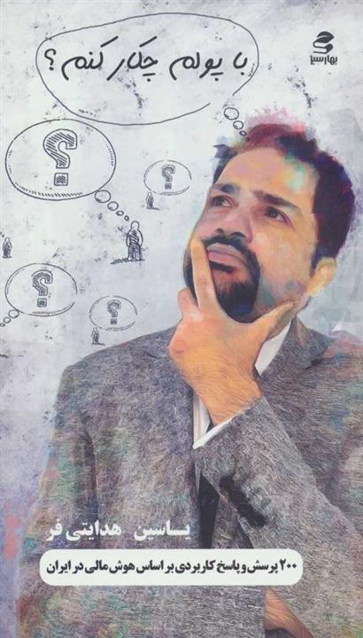 با پولم چکار کنم؟ (200 پرسش و پاسخ کاربردی براساس هوش مالی در ایران)(بهار سبز)